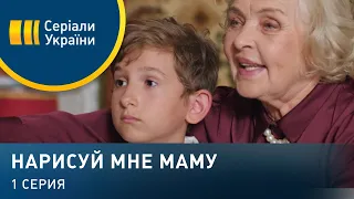 Нарисуй мне маму (Серия 1)