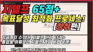 지텔프 65점 만 딱 필요하신거면, 청취는 다 한줄로 찍지 마시고 이 영상대로 주사위게임 하시면 됩니다.