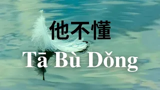 Ta Bu Dong  他不懂 – 张杰 Cover by : 鍾庚霖【动态歌词 Pinyin Lyrics】