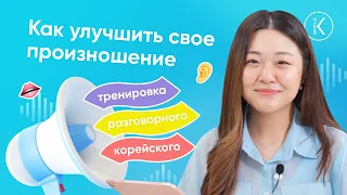 Как улучшить свое произношение - Тренировка разговорного корейского