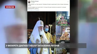 У патріарха Філарета діагностували запалення легенів