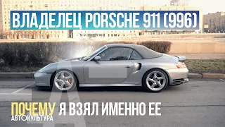 Владелец PORSCHE 911 (996): ПОЧЕМУ Я ВЗЯЛ ИМЕННО ЕЁ | Клубный гараж