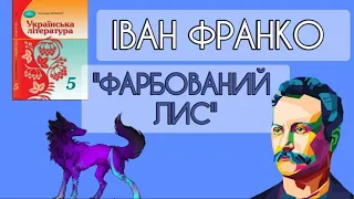 "Фарбований лис" Іван Франко аудіокнига Українська література 5 клас