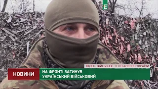 На фронте погиб украинский военный