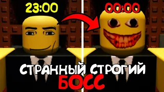 😱СТРАННЫЙ СТРОГИЙ БОСС В РОБЛОКС