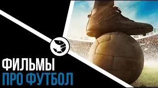 10 ФИЛЬМОВ ПРО ФУТБОЛ, КОТОРЫЕ СТОИТ ПОСМОТРЕТЬ - СПЕЦИАЛЬНО К ЧМ 2018 ПО ФУТБОЛУ В РОССИИ