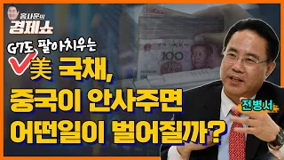 [홍사훈의 경제쇼] 전병서 ㅡ 美국채, 중국이 안사주면 어떤일이 벌어질까?ㅣKBS 230718 방송