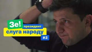 Як українців розводять на виборах? | Зе Президент Слуга Народу # 2