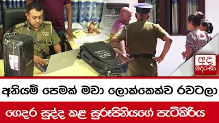 අනියම් පෙමක් මවා ලොක්කෙක්ව රවටලා... ගෙදර සුද්ද කළ සුරූපිනියගේ පැටිකිරිය