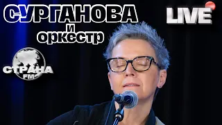 Сурганова и Оркестр. Live-концерт. Страна FM