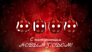 Поздравление с Новым годом 2019 028