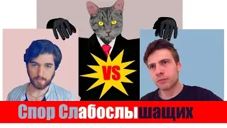 Спор слабослышащих  Утопиан против Шевцова