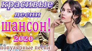 Шансон 2020 💖 шансон лучшее песни 💖 Красивые песни в машину - Все Хиты! эту песню ищут все