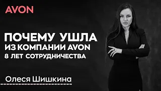 Почему ушла из Avon.Прямой эфир | Олеся Шишкина