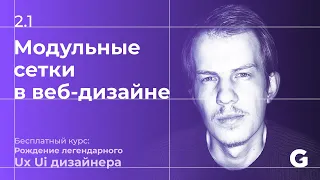 2.1 Модульные сетки в веб дизайне