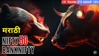 Live Trading Marathi 12th January 2024 || Live Options Trading Today || (In Marathi)