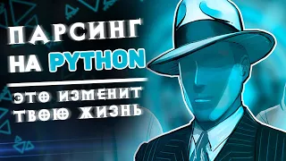 Умение парсить на Python — изменит твою жизнь