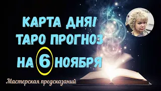 КАРТА ДНЯ! Прогноз ТАРО на 6 НОЯБРЯ 2022г  По знакам зодиака! Новое!