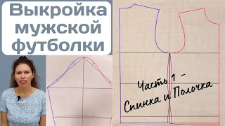 Выкройка мужской футболки на любой размер / + коррекция на фигуру с животом