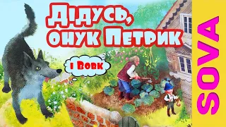 Дідусь, онук Петрик та Вовк. Аудіоказка українською мовою.