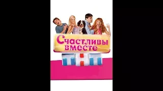 Как изменились Букины за 12 лет?! Актеры сериала Счастливы Вместе тогда и сейчас 2018