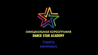 Хореография DSA - Танго (юниоры)