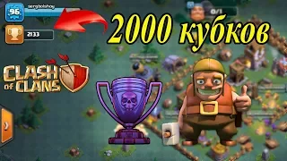 2000 кубков на базе строителя. Clash of Clans