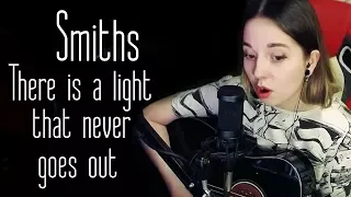 Smiths-There is a light that never goes out(Юля Кошкина cover)