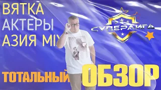 СУПЕРЛИГА на СТС. ВТОРАЯ ИГРА. ТОТАЛЬНЫЙ ОБЗОР.