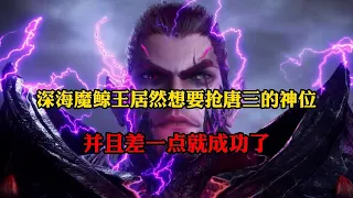 斗罗大陆:深海魔鲸王差一点就把唐三海神神位给抢了