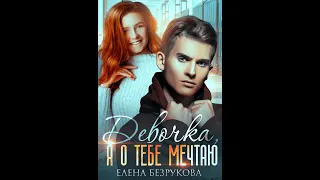 Буктрейлер "Девочка, я о тебе мечтаю"