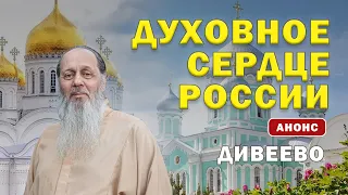 Поездка по святым местам России. Дивеево.