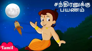 Chhota Bheem - சந்திரனுக்கு பயணம் | Cartoons for Kids in Tamil | Bedtime Stories for Children