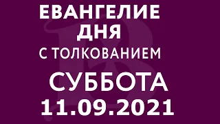 Евангелие дня с толкованием: 11 сентября 2021, суббота. Евангелие от Марка