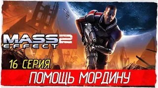 Mass Effect 2 -16- ПОМОЩЬ МОРДИНУ [Прохождение на русском]