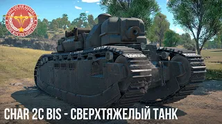 2C bis - БОЛЬШОЙ БАГЕТ в War Thunder