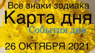 КАРТА ДНЯ. СОБЫТИЯ ДНЯ. 26 ОКТЯБРЯ 2021. ЧАСТЬ (2) ВЕСЫ, СКОРПИОН, СТРЕЛЕЦ, КОЗЕРОГ, ВОДОЛЕЙ, РЫБЫ