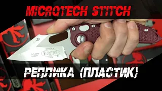 Microtech Stitch Нейлон (Реплика)