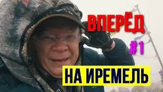 Как вернуться с горы Большой Иремель Первая серия