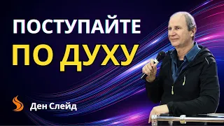 Ден Слейд. Поступайте по духу