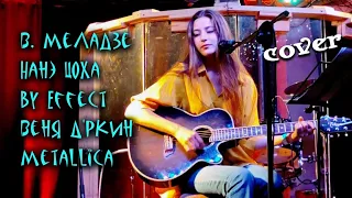 ИНОСТРАНЕЦ | НАНЭ ЦОХА | ЛЕГИОН | ГЕРДА | Nothing Else Matters - на гитаре (cover Маша Соседко)