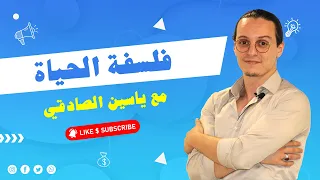 ﻳﺎﺳﻴﻦ ﺍﻟﺼﺎﺩﻗﻲ : ﻓﻠﺴﻔﺔ ﺍﻟﺤﻴﺎﺓ