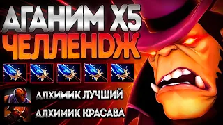 АЛХИМИК ЧЕЛЛЕНДЖ 5 АГАНИМОВ ЗА 30 МИН?🔥ALCHEMIST DOTA 2