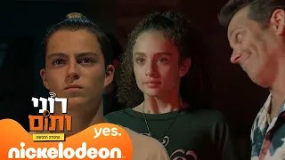 רוני ותום 4: תום קשה עם רוני | מתוך פרק 3 | ניקלודיאון