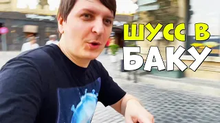 ШУСС И ВЛГ ГУЛЯЮТ ПО БАКУ