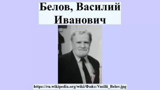Белов, Василий Иванович