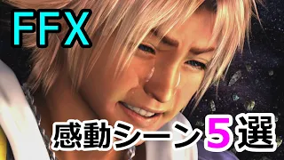 【FF10】心にグッときた感動シーン5選 ※ネタバレあり FINAL FANTASY X HD Remaster, PS3版