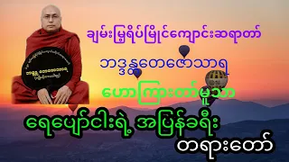 ေရေပ်ာ္ငါးရဲ႕ အျပန္ခရီး တရားေတာ္ 🙏🙏🙏 ခ်မ္းေျမ႕ရိပ္ၿမိဳင္ဆရာေတာ္ အရွင္ေတေဇာသာရ