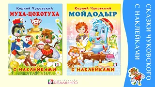 Сказки Корнея Чуковского / Книги с наклейками /Муха-цокотуха / Мойдодыр