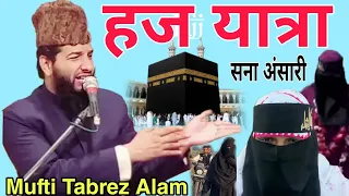 हज यात्रा के मौके पर नई तकरीर Mufti Tabrez Alam Qadri ki Takrir Jalsa paliya Kala सना अंसारी